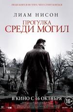 Прогулка среди могил / A Walk Among the Tombstones () смотреть онлайн бесплатно в отличном качестве