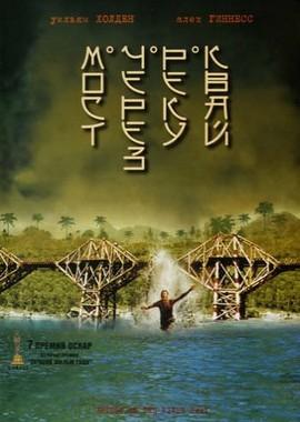 Мост через реку Квай / The Bridge on the River Kwai (1957) смотреть онлайн бесплатно в отличном качестве