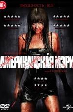 Американская Мэри / American Mary () смотреть онлайн бесплатно в отличном качестве