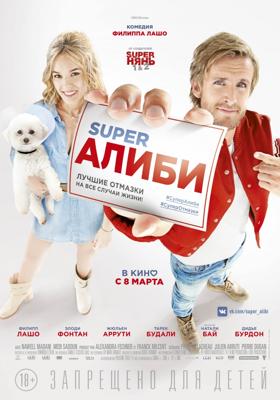 SuperАлиби / Alibi.com (2017) смотреть онлайн бесплатно в отличном качестве