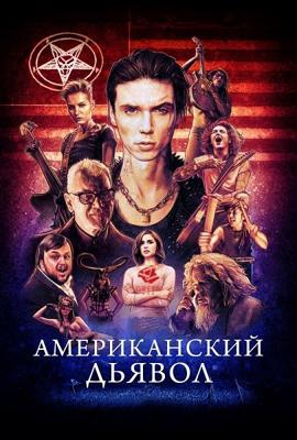 Американский дьявол / American Satan (2017) смотреть онлайн бесплатно в отличном качестве