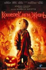 Кошелек или жизнь (Trick 'r Treat) 2008 года смотреть онлайн бесплатно в отличном качестве. Постер