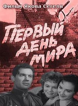 Первый день мира /  (1959) смотреть онлайн бесплатно в отличном качестве