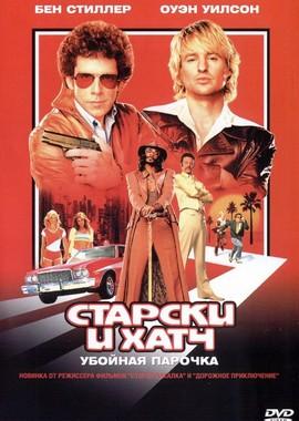 Убойная парочка: Старски и Хатч / Starsky & Hutch () смотреть онлайн бесплатно в отличном качестве