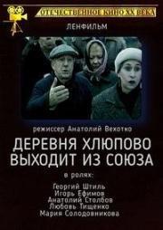 Деревня Хлюпово выходит из Союза ()  года смотреть онлайн бесплатно в отличном качестве. Постер