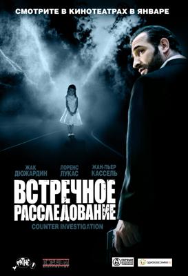 Встречное расследование (Contre-enquête) 2008 года смотреть онлайн бесплатно в отличном качестве. Постер