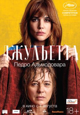 Джульетта (Julieta) 2016 года смотреть онлайн бесплатно в отличном качестве. Постер