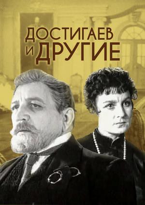 Достигаев и другие () 1959 года смотреть онлайн бесплатно в отличном качестве. Постер