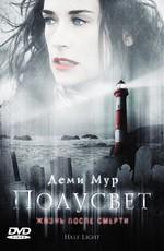 Полусвет (Half Light) 2006 года смотреть онлайн бесплатно в отличном качестве. Постер