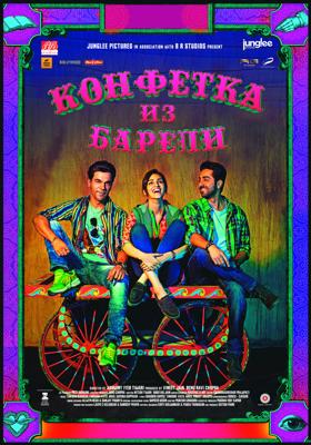 Конфетка из Барели (Bareilly Ki Barfi) 2017 года смотреть онлайн бесплатно в отличном качестве. Постер