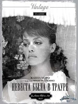 Невеста была в трауре (La mariée était en noir)  года смотреть онлайн бесплатно в отличном качестве. Постер