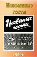 Незваные гости () 1959 года смотреть онлайн бесплатно в отличном качестве. Постер