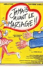 Ни разу до свадьбы / Jamais avant le mariage (None) смотреть онлайн бесплатно в отличном качестве