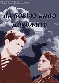 Любовью надо дорожить /  (1959) смотреть онлайн бесплатно в отличном качестве