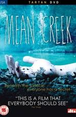 Жестокий ручей (Mean Creek)  года смотреть онлайн бесплатно в отличном качестве. Постер