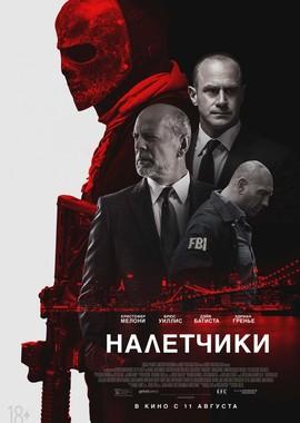 Налетчики (Marauders) 2016 года смотреть онлайн бесплатно в отличном качестве. Постер