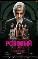 Розовый / Pink (2016) смотреть онлайн бесплатно в отличном качестве