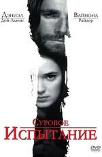 Суровое испытание (The Crucible)  года смотреть онлайн бесплатно в отличном качестве. Постер