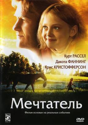 Мечтатель (Dreamer: Inspired by a True Story) 2005 года смотреть онлайн бесплатно в отличном качестве. Постер