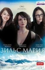 Зильс-Мария / Clouds of Sils Maria () смотреть онлайн бесплатно в отличном качестве