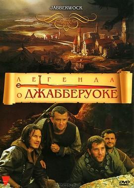 Легенда о Джабберуоке (Jabberwock) 2011 года смотреть онлайн бесплатно в отличном качестве. Постер