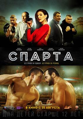 Спарта /  (2016) смотреть онлайн бесплатно в отличном качестве