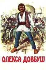 Олекса Довбуш () 1959 года смотреть онлайн бесплатно в отличном качестве. Постер