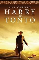 Гарри и Тонто (Harry and Tonto)  года смотреть онлайн бесплатно в отличном качестве. Постер