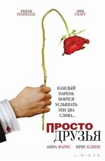 Просто друзья / Just Friends (2006) смотреть онлайн бесплатно в отличном качестве