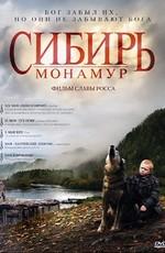 Сибирь. Монамур /  (2011) смотреть онлайн бесплатно в отличном качестве