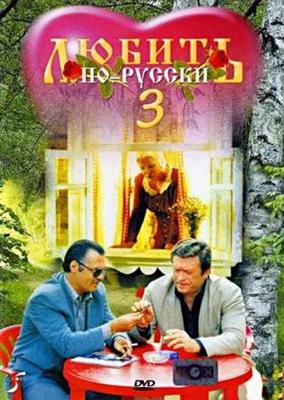 Любить по-русски 3: Губернатор /  (None) смотреть онлайн бесплатно в отличном качестве