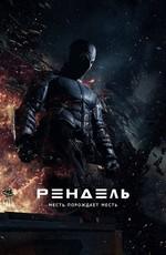 Рендель / Rendel (2017) смотреть онлайн бесплатно в отличном качестве