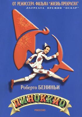 Пиноккио (Pinocchio) 2002 года смотреть онлайн бесплатно в отличном качестве. Постер