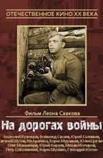 На дорогах войны () 1959 года смотреть онлайн бесплатно в отличном качестве. Постер