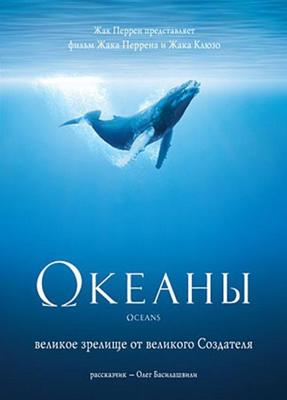 Океаны / Oceans (2009) смотреть онлайн бесплатно в отличном качестве