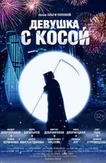 Девушка с косой () 2017 года смотреть онлайн бесплатно в отличном качестве. Постер