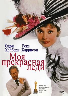 Моя прекрасная леди / My Fair Lady () смотреть онлайн бесплатно в отличном качестве