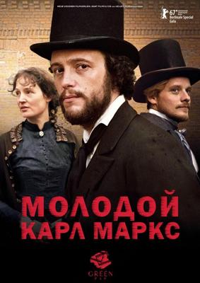 Молодой Карл Маркс / Le jeune Karl Marx (2017) смотреть онлайн бесплатно в отличном качестве