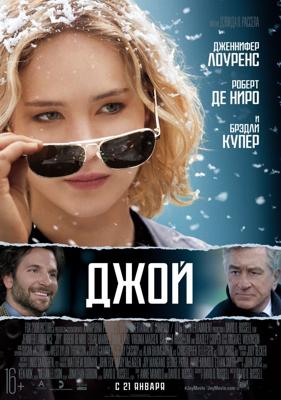 Джой / Joy (2016) смотреть онлайн бесплатно в отличном качестве