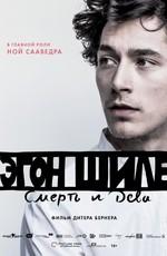 Эгон Шиле: Смерть и дева (Egon Schiele: Tod und Mädchen) 2017 года смотреть онлайн бесплатно в отличном качестве. Постер