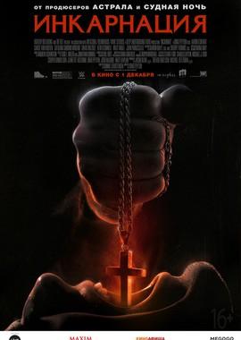 Инкарнация / Incarnate (2016) смотреть онлайн бесплатно в отличном качестве