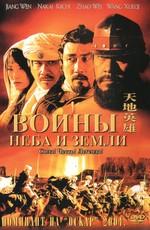 Воины неба и земли / Tian di ying xiong (2003) смотреть онлайн бесплатно в отличном качестве