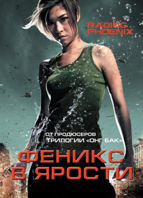 Феникс в ярости / Jija - Deu suay doo (2009) смотреть онлайн бесплатно в отличном качестве