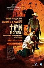 Три могилы / The Three Burials of Melquiades Estrada (2006) смотреть онлайн бесплатно в отличном качестве