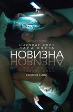 Новизна / Newness (2017) смотреть онлайн бесплатно в отличном качестве