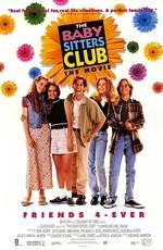 Веселые няньки / The Baby-Sitters Club () смотреть онлайн бесплатно в отличном качестве