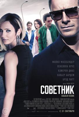 Советник / The Counselor () смотреть онлайн бесплатно в отличном качестве