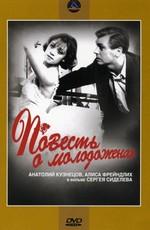 Повесть о молодожёнах /  (1959) смотреть онлайн бесплатно в отличном качестве