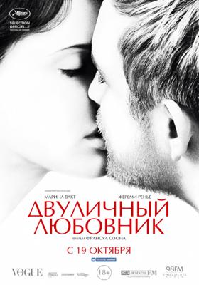 Двуличный любовник / L'amant double (2017) смотреть онлайн бесплатно в отличном качестве