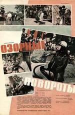 Озорные повороты /  (1959) смотреть онлайн бесплатно в отличном качестве